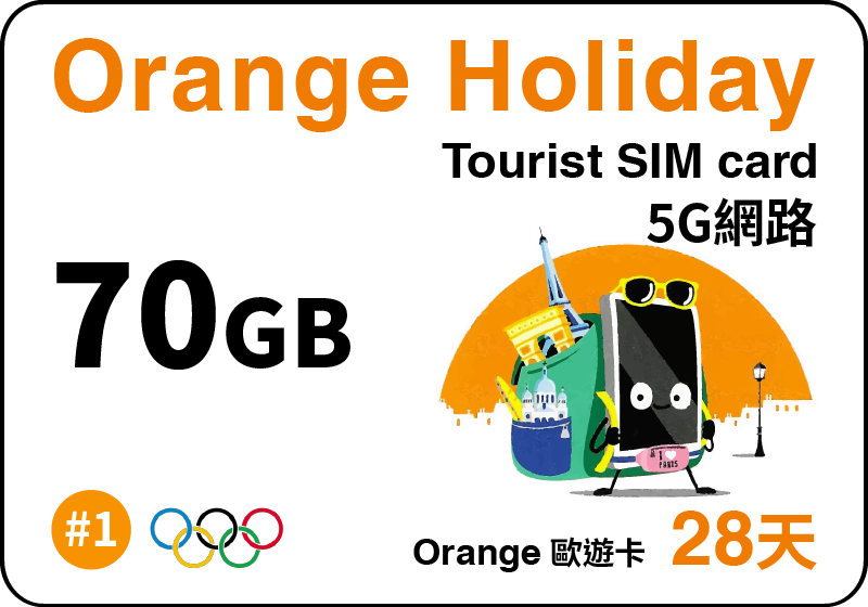 歐洲上網卡-Orange Holiday 歐遊28天預付卡-終極版70GB上網+120分鐘國際電話(可撥話歐洲跟台灣)